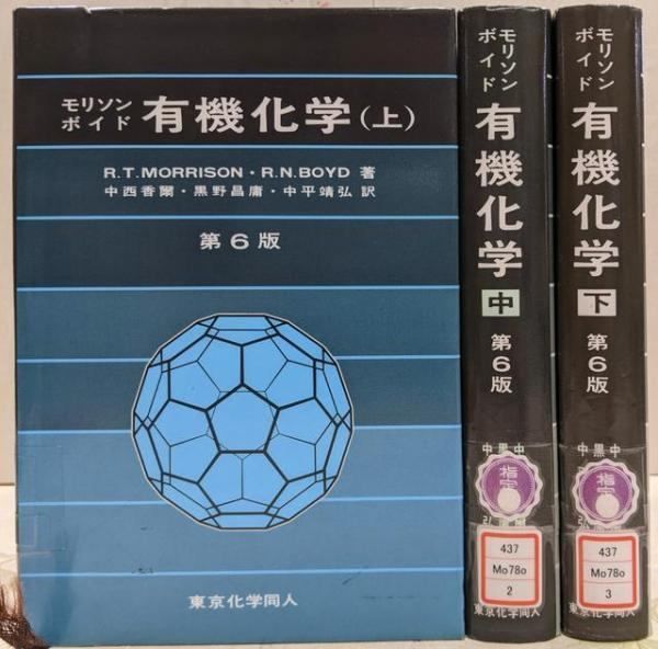 有機化学 (上・中・下) 第6版 3巻セット 有機化学 (上・中・下)