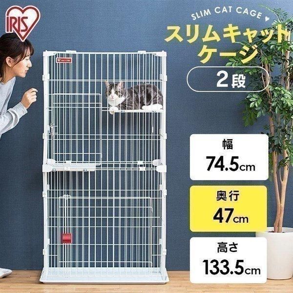 公式 猫 ケージ キャットケージ 2段 スリム 大型 ゲージ アイリスオーヤマ ペットケージ スリムキャットケージ キャットハウス ステップ 室内 PSCC-752