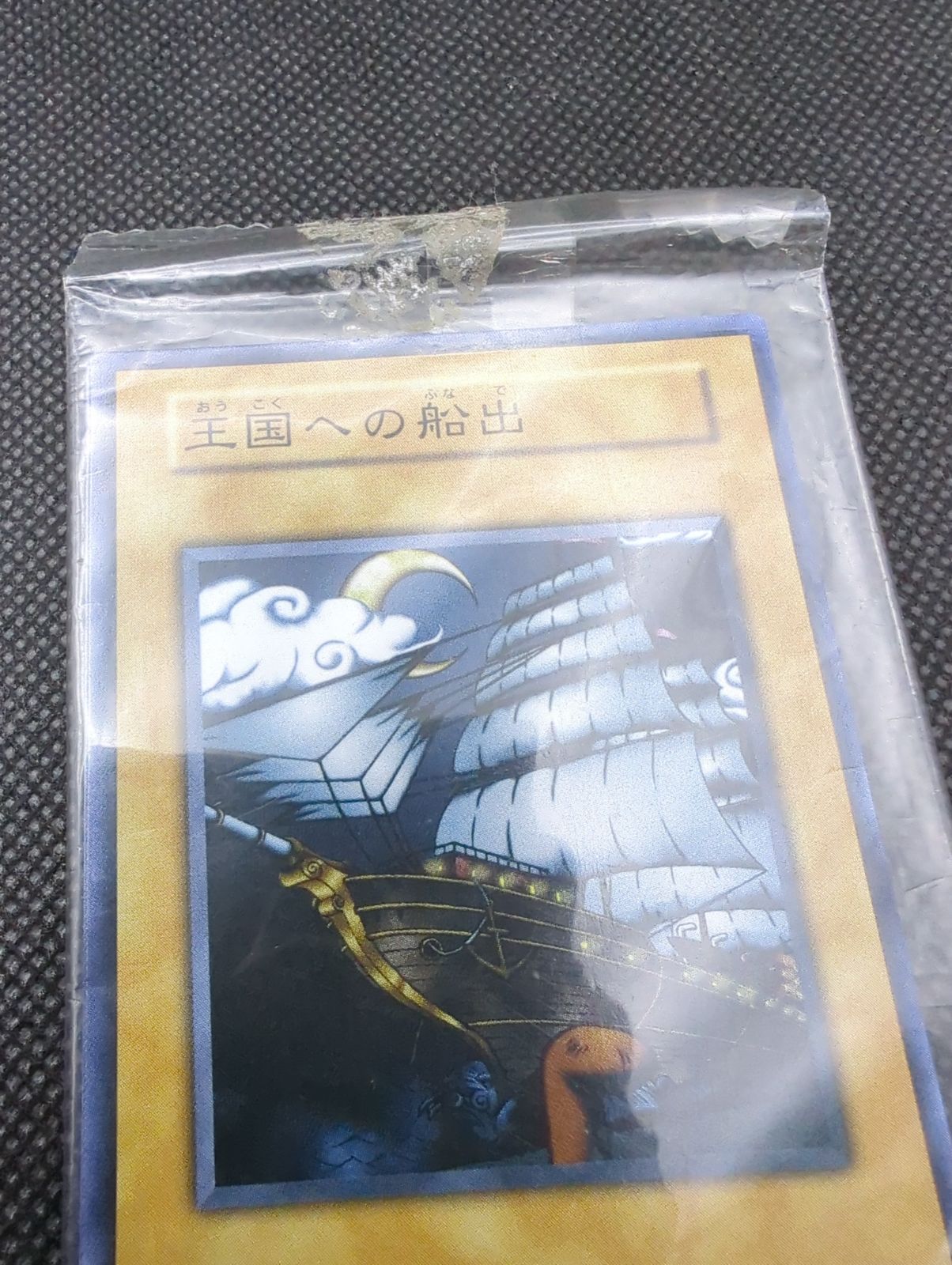 遊戯王 王国への船出 王国 王の右手の栄光 レプリカ 未開封