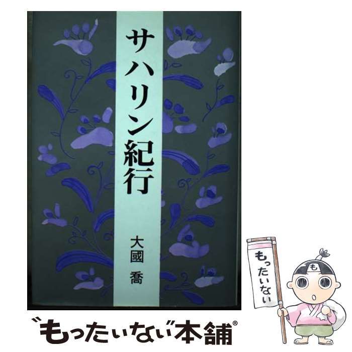 【中古】 サハリン紀行 / 大国 喬 / 日本図書刊行会