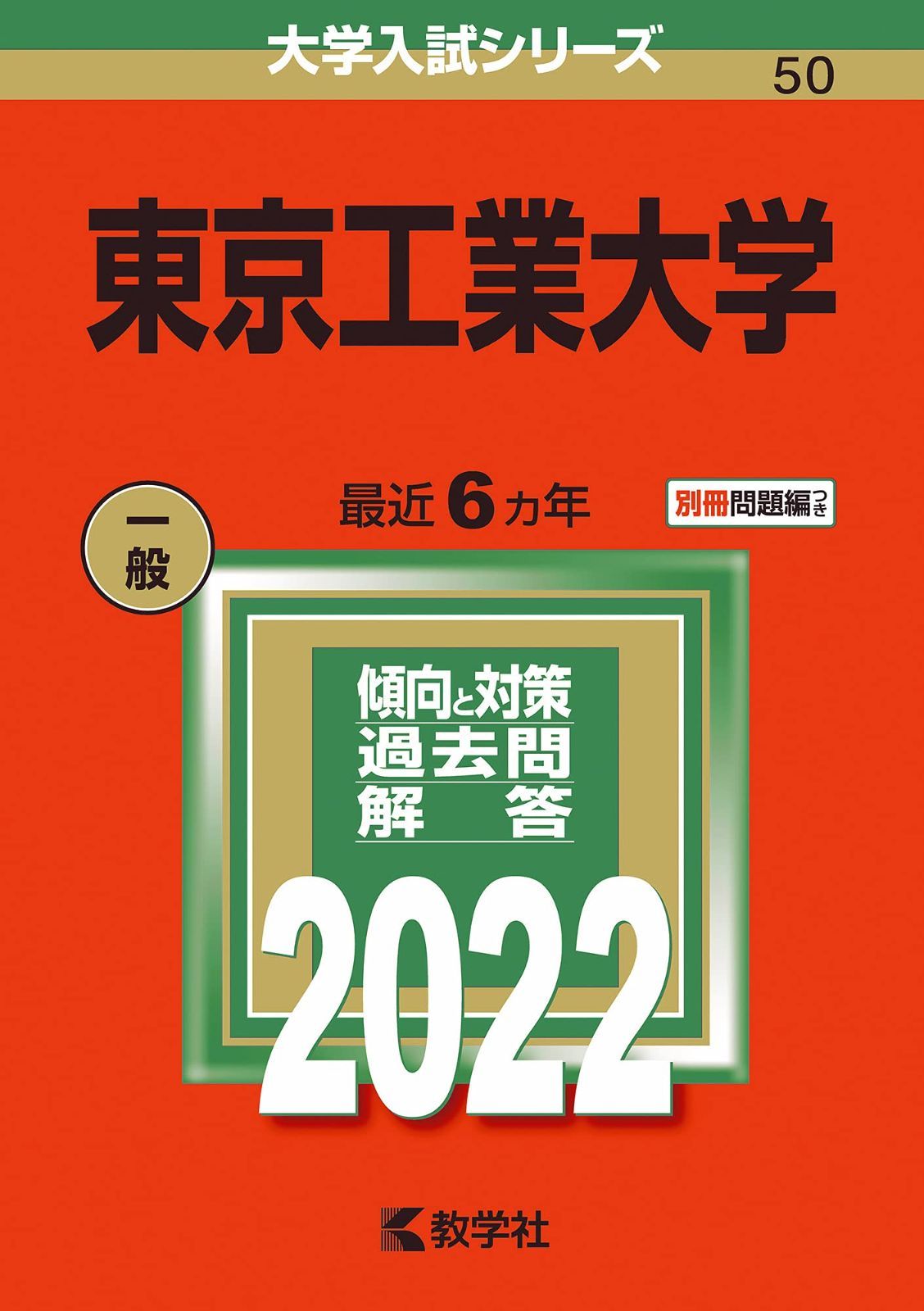 東京工業大学 (2022年版大学入試シリーズ)
