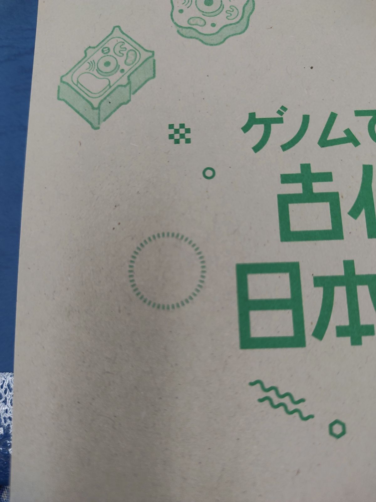 ゲノムでたどる　古代の　日本列島/斎藤成也/東京書籍　E-1035