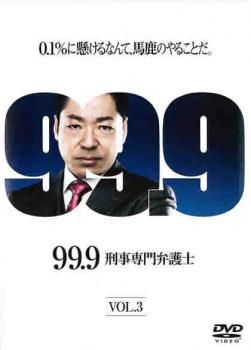 99.9 刑事専門弁護士 3(第5話、第6話)【邦画 中古 DVD】レンタル