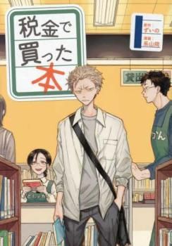 税金で買った本(13冊セット)第 1～13 巻 レンタル用【全巻 コミック・本 中古 Comic】レンタル落ち
