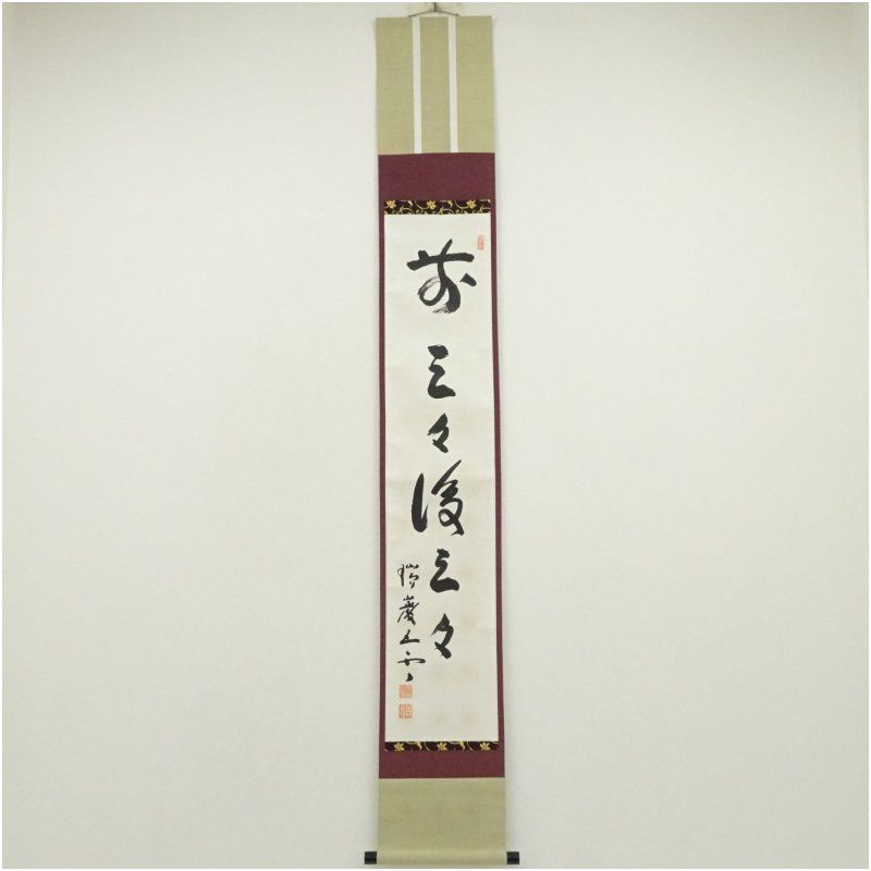 瑞巌寺 加藤隆芳全昭 五雲 筆 前三三後三三 一行書 肉筆紙本掛軸 保護箱 掛け軸 床の間 書 おしゃれ 絵画 表具 芸術 茶道 年中掛け インテリア 茶掛 掛物 和室