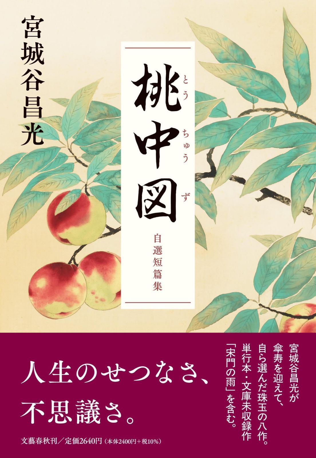 桃中図 自選短篇集