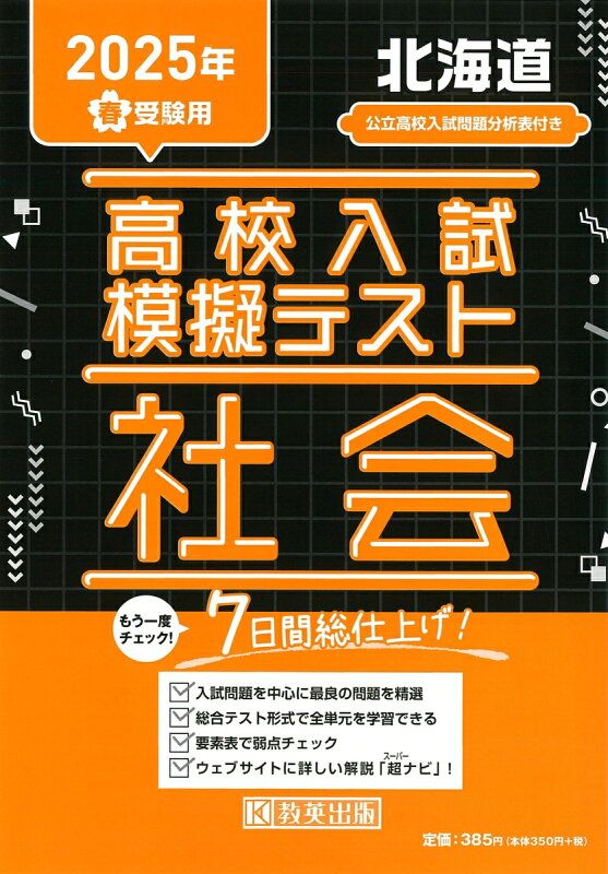 高校入試模擬テスト社会大阪府平成29年春受験用 北海道高校入試模擬テスト社会（2025年春受験用） - メルカリ