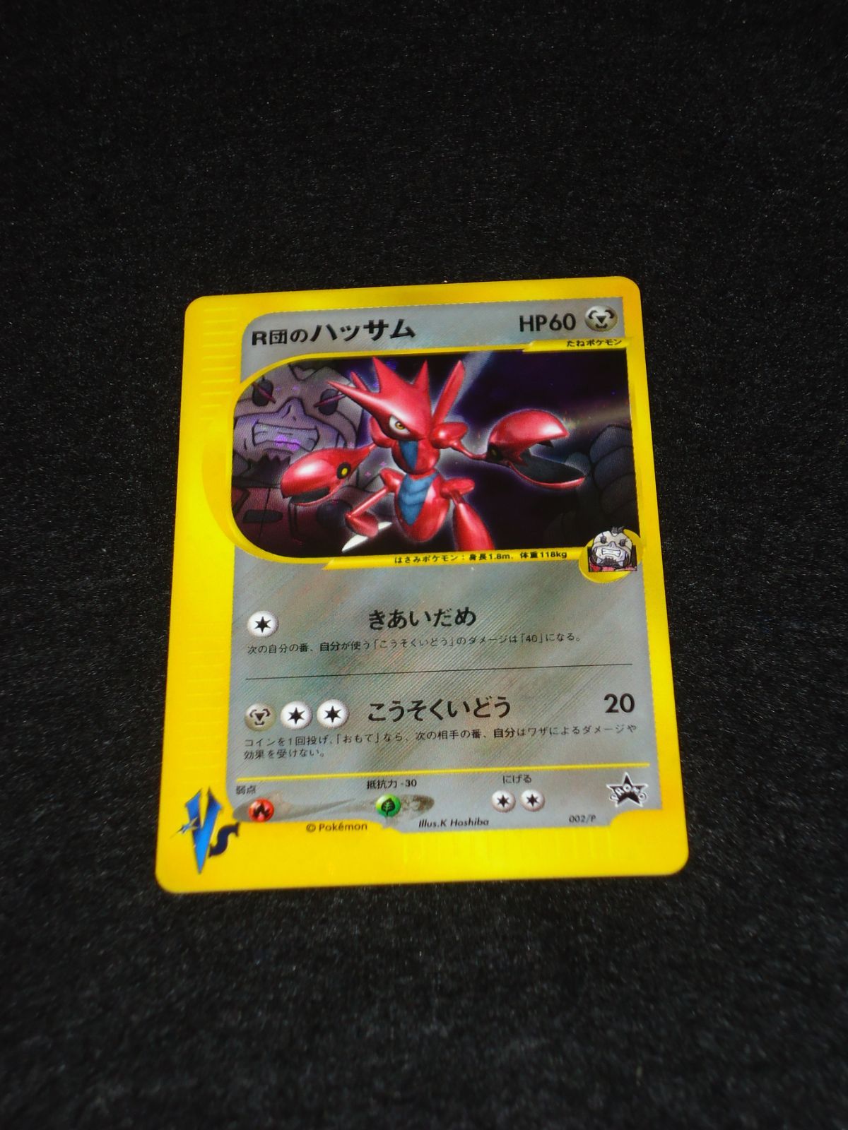 R団のハッサム HP60 ポケモンカード R団のハッサム HP60 002/P☆ きあいだめ こうそくいどう