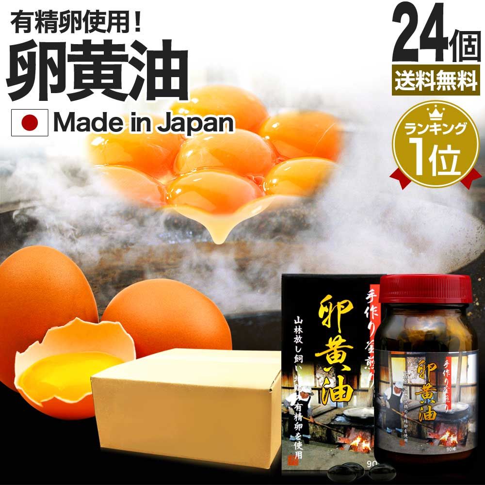 手作り釜煎り卵黄油 90球*24個 約720日分 宅配便 | 卵黄油 卵 油 卵油 卵黄 レシチン 卵黄レシチン 有精卵 国産 サプリ サプリメント 健康 健康食品 美容 サポート 必須アミノ酸 大豆レシチン 栄養 卵黄サプリ
