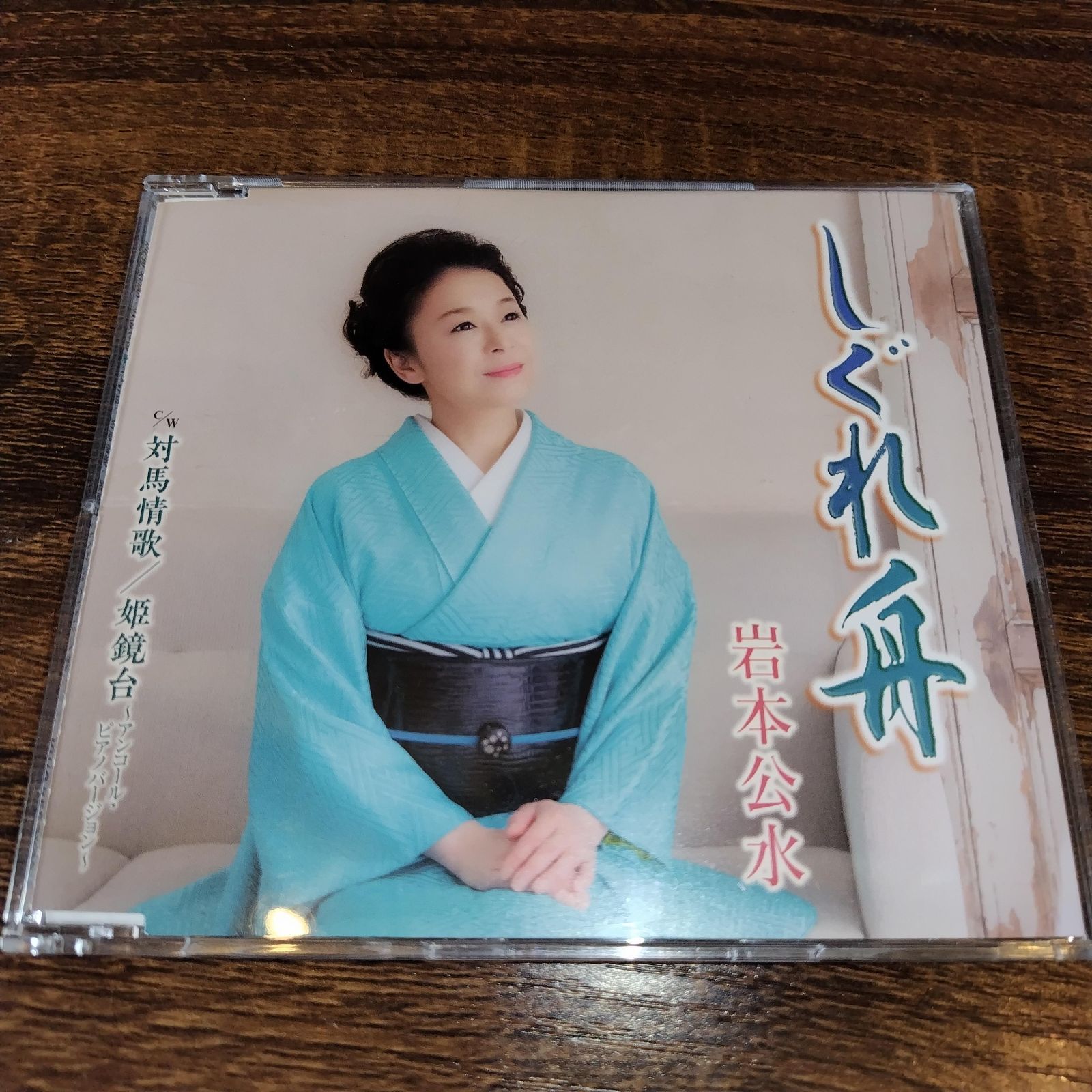 岩本公水「しぐれ舟」中古シングルCD 演歌/歌謡曲 管理番号078