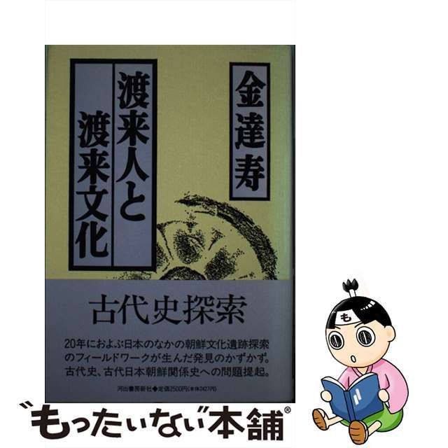 ★初版本★【渡来人と渡来文化】金達寿／河出書房新社