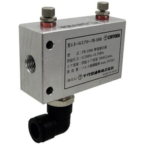 2営業日で発送 千代田通商 チヨダ パルスブローコントローラ