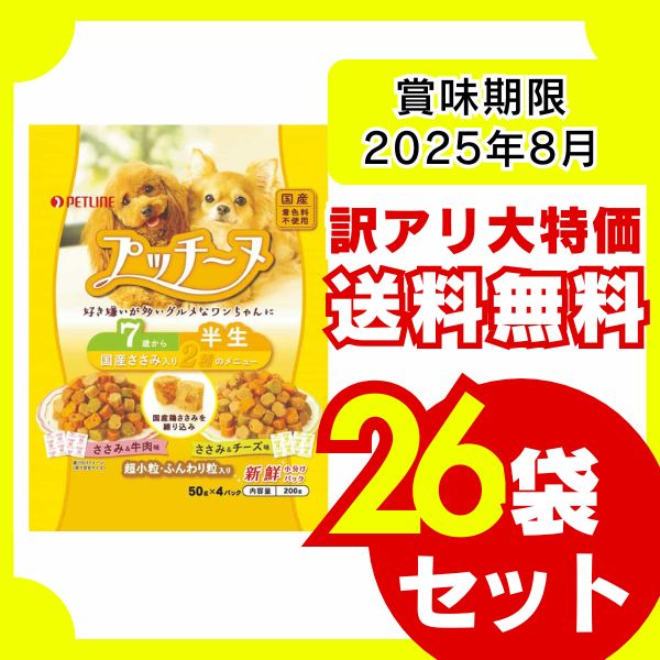 訳アリ プッチーヌ超小型７歳 200g×26袋セット 賞味期限 8月 ドッグフード 半生 国産 着色料不使用 シニア 高齢犬 総合栄養食 大容量 お徳用 多頭飼い