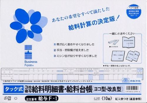 【新品・2営業日で発送】日本法令 給与 F-1 1025601