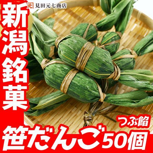 新潟銘菓 笹だんご 50個入 （5個入×10袋）冷凍 ささだんご 笹団子 餅菓子 草餅 よもぎ だんご 和菓子 あんこ お取り寄せ スイーツ お土産 通販 新潟名物