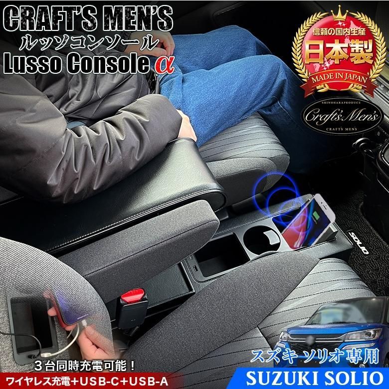 ソリオ Lusso α コンソールボックス CRAFTS MENS