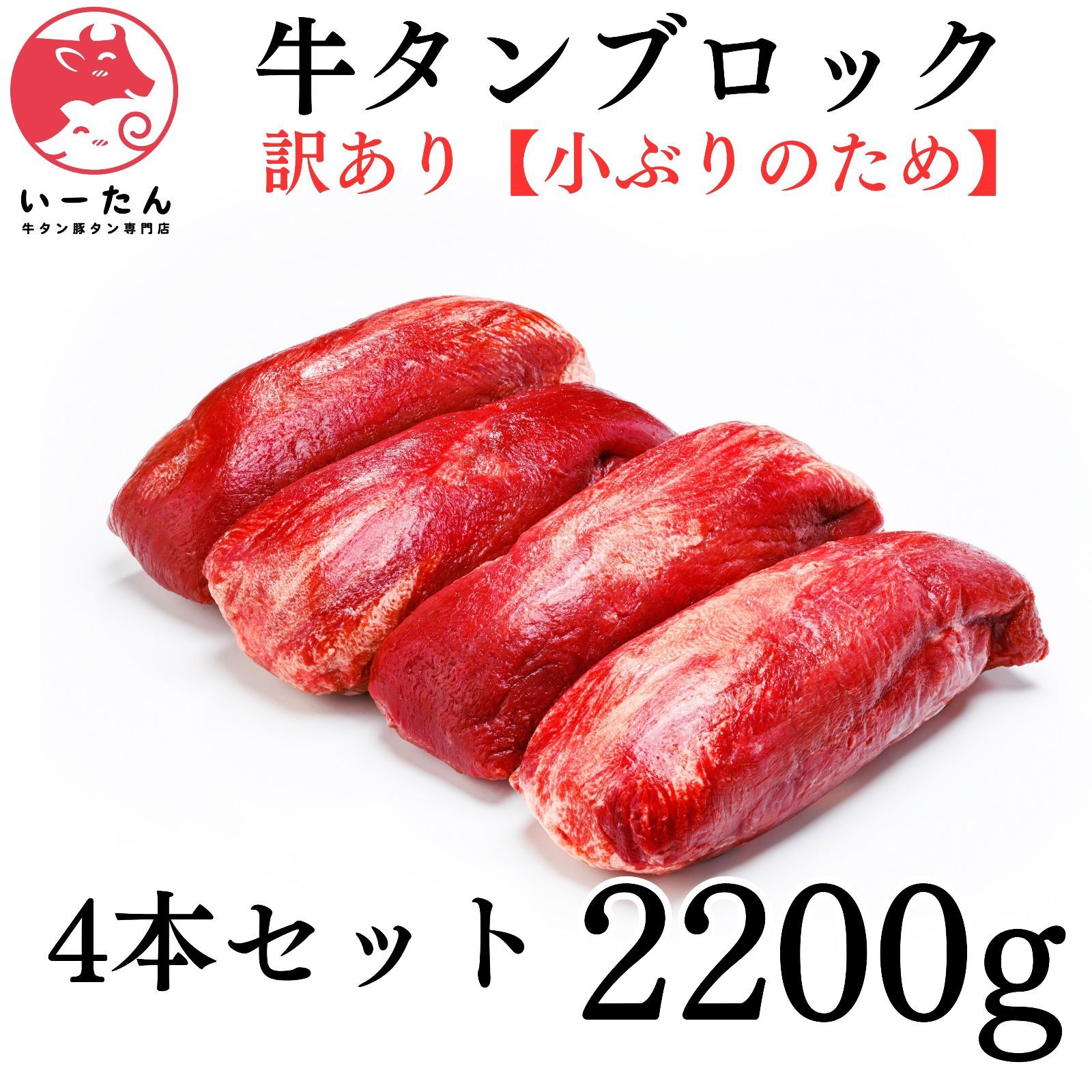 いーたん（e-tan) 訳あり小ぶり牛タンブロック（2200ｇ） 牛肉 4本セット