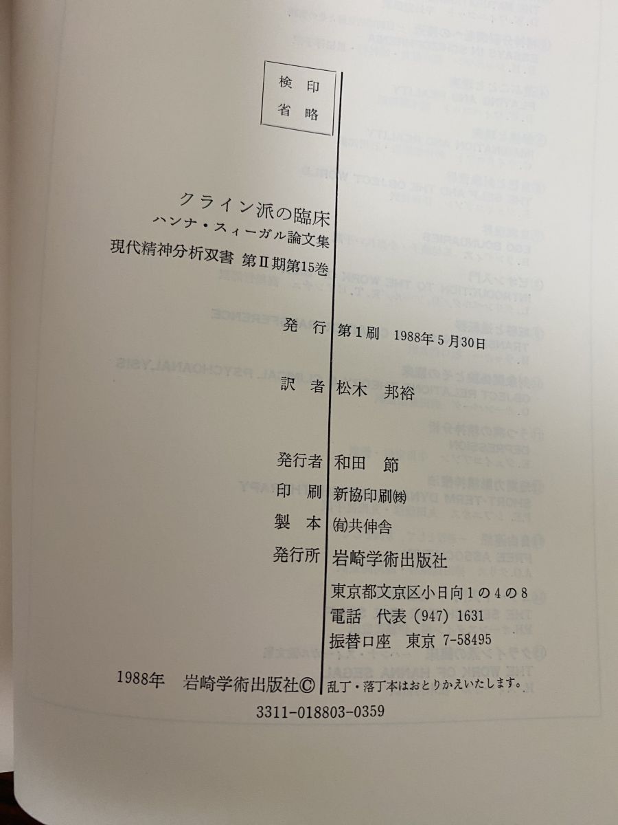 定番，新作 クライン派の臨床 ハンナ・スィーガル論文集 H・スィーガル