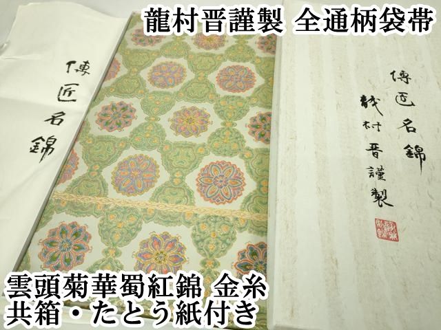 帯3953 ○龍村晋謹製 傳匠名錦 名物加賀蜀紅錦 高級