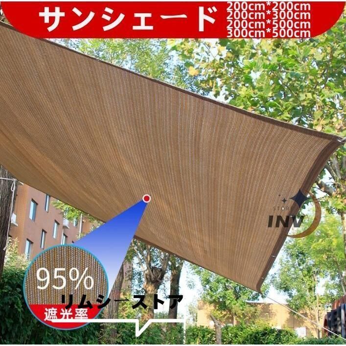 日よけシェード サンシェード UVカット 省エネ 紫外線対策 オーニング 雨よけシェード シェード ベランダ 庭 正方形 大型 200×200cm 400x1000cm