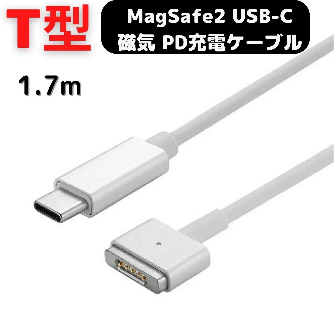 MacBook Air Pro USB-C MagSafe2 充電ケーブル 磁気 マグネット 1.7m PD 60W Type-C 変換 充電ケーブル 11、13インチ 用（2012年中期以降のモデル）