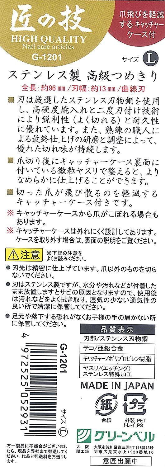 特売イチオリーズ 3個セット 匠の技 ステンレス製 高級つめきりL キャッチャーケース付 G-1201 グリーンベル まとめ買い 