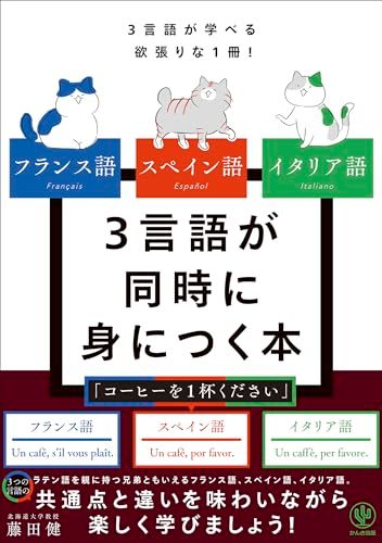 検索ページ フランス語 スペイン語 イタリア語 3言語が同時に身につく本／藤田 健