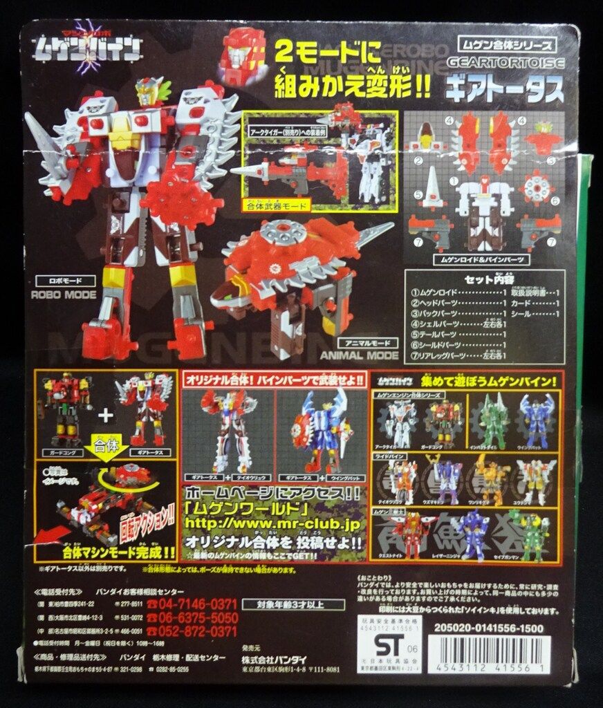 バンダイ マシンロボ ムゲンバイン ムゲン合体シリーズ ギア