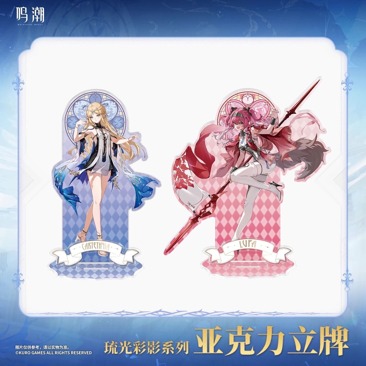 鳴潮・公式 アクリルスタンド（琉光彩影）ルパ カルテジア