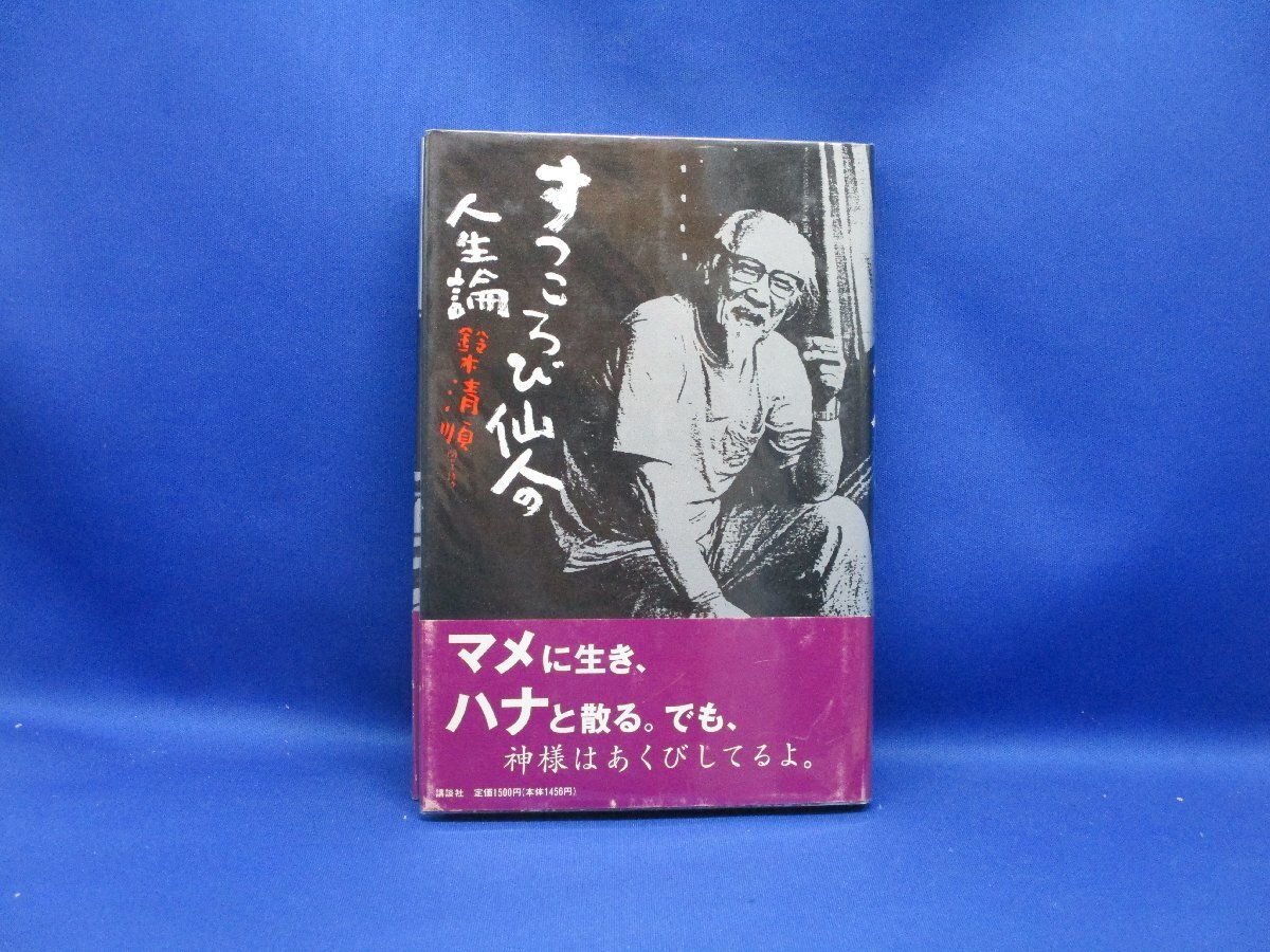 鈴木 清順『すっころび仙人の人生論』(本) 講談社 32506 - メルカリ