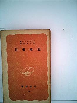 北極飛行 - (1939年) 岩波書店 正夫｜岩波新書 北極飛行
