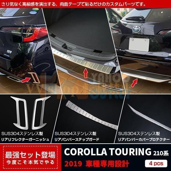 15％OFF カローラツーリング 210系 2019年 リアリフレクターガーニッシュ＆リアバンパーステップガード ＆ リアバンパーカバープロ