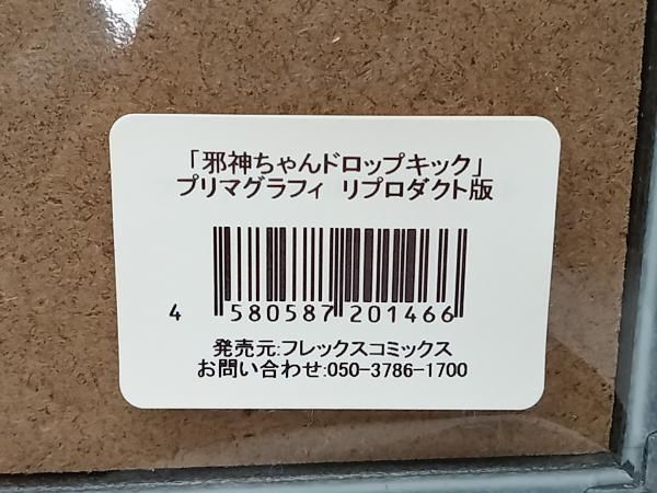 邪神ちゃんドロップキック プリマグラフィ リプロダクト 美術品・アンティーク・コレクション 「邪神ちゃんドロップキック