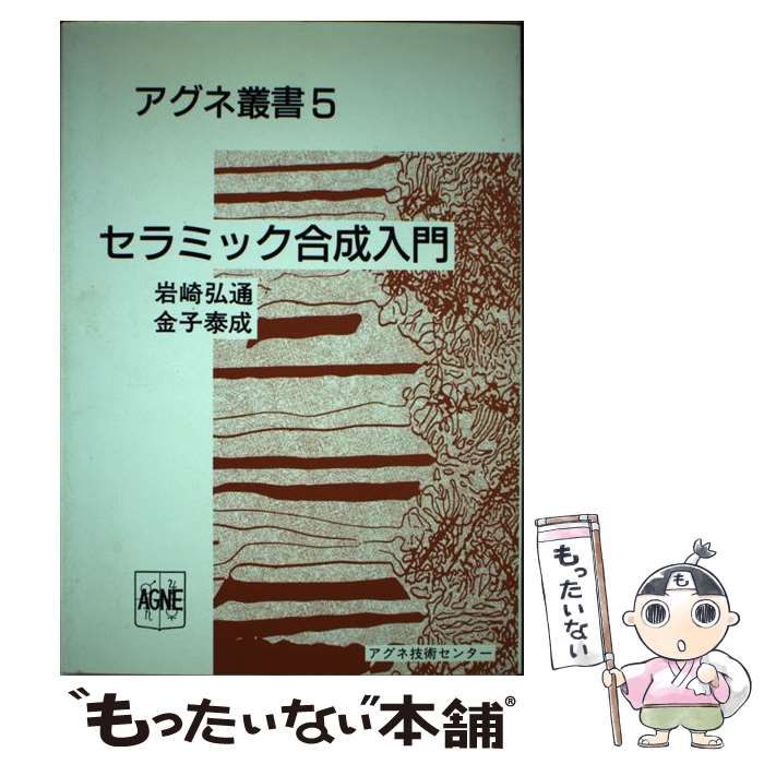 【中古】 セラミック合成入門 (アグネ叢書 5) / 岩崎弘通 金子泰成 / アグネ技術センター