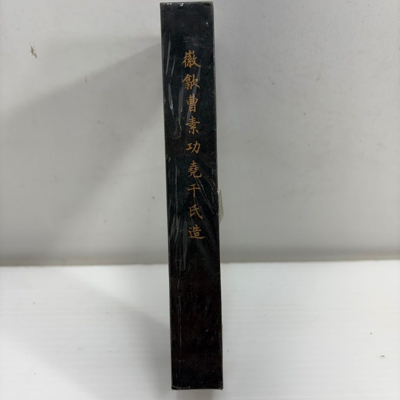 鉄斎翁書畫寶墨 上海墨廠（曹素功） 1⁄8丁型 油煙101 古