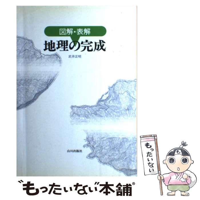 図解・表解 地理の完成／武井正明(著者)