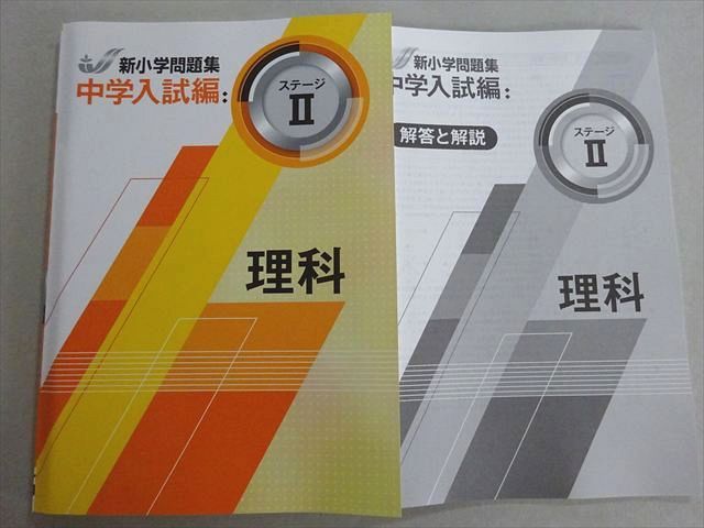 新小学問題集 中学入試編 理科 ステージⅠ～Ⅲ セット 新小学問題集 中学入試編 理科 ステージI 塾専用｜Yahoo!フリマ