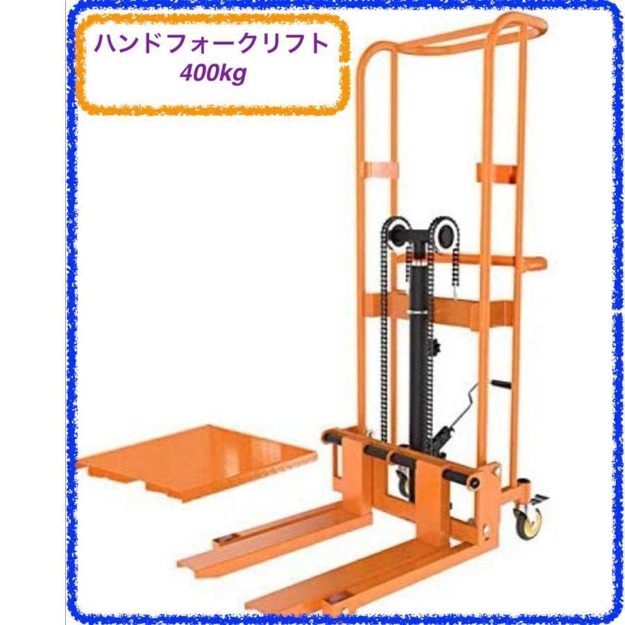 ハンドフォークリフト400kg 195×75×60 602 - 店舗用品