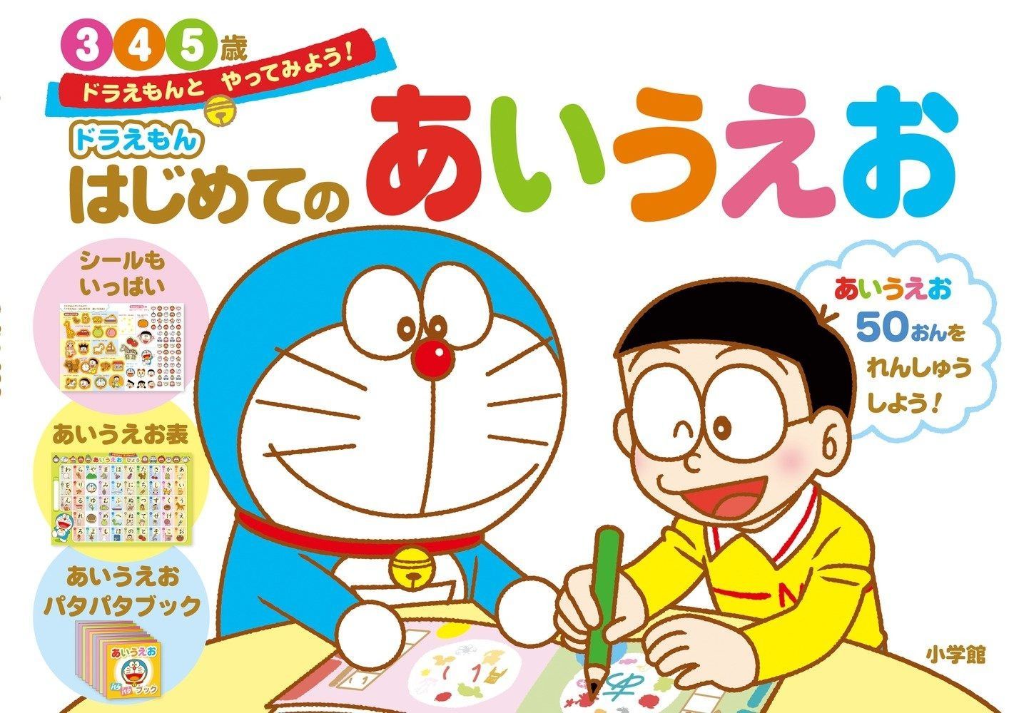 ドラえもん はじめてのあいうえお 3 4 5歳 ドラえもんと やってみよう! ドラえもんとやってみよう!
