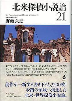 【お得，高品質】 【中古】北米探偵小説論21 その他