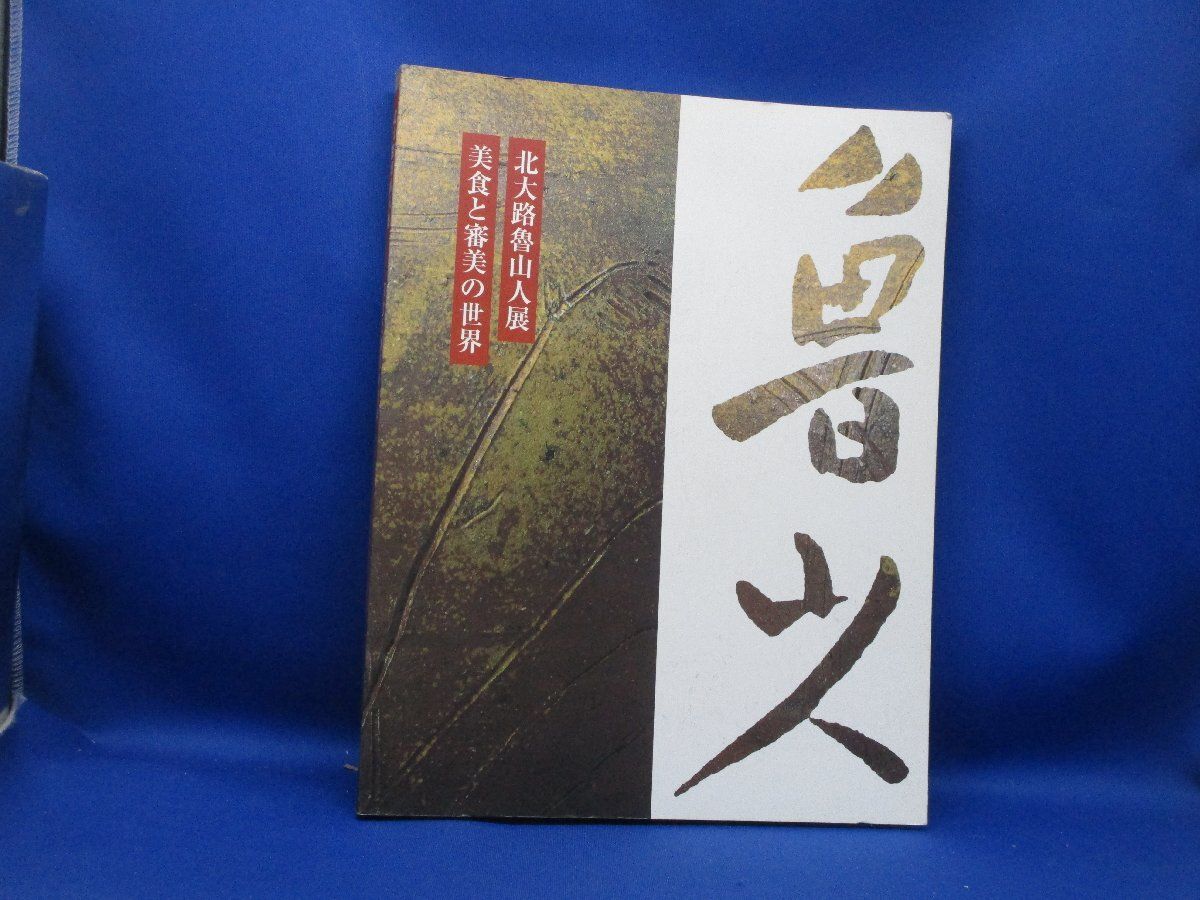北大路魯山人展 美食と審美の世界 毎日新聞社/平成10年 書画