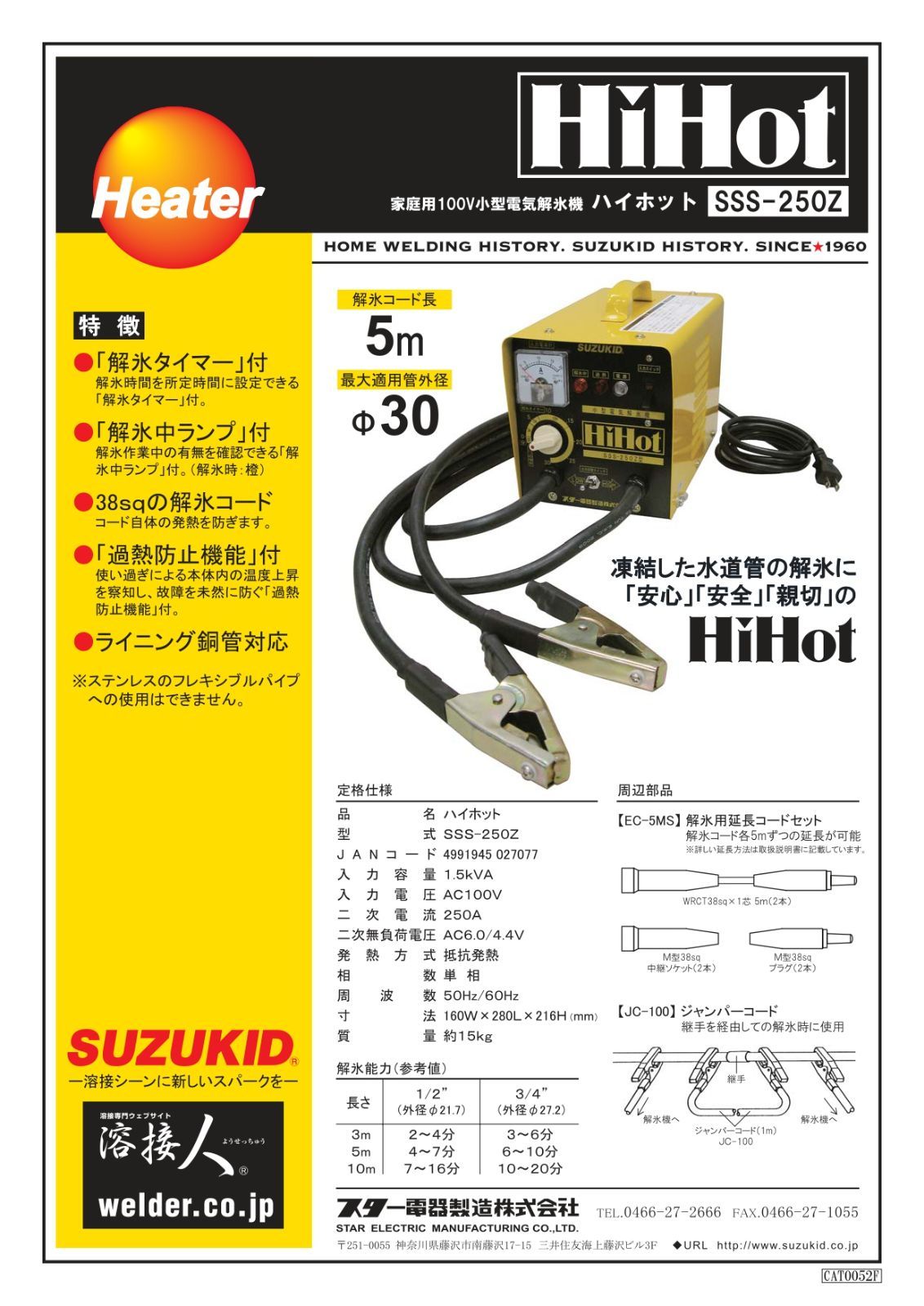 新品 スズキッド 家庭用100V小型電気解氷機 ハイホットプラスSSS
