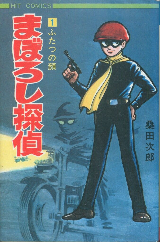 桑田次郎【まぼろし探偵】直筆イラスト、サイン、落款　パロマ舎　1999年 まぼろし探偵 桑田次郎 直筆サイン入 豆本 限定50部 パロマ舎