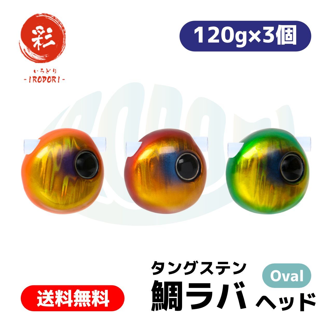 彩【IRODORI】タングステン タイラバ （ 鯛ラバ ） ヘッド (Oval