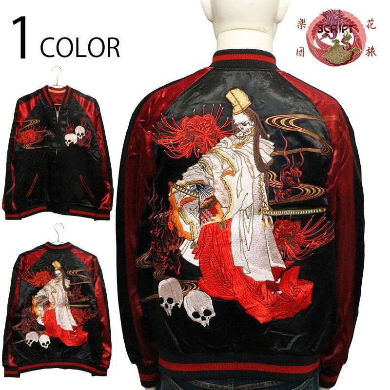 希少美品✨️花旅楽団 スカジャン 白拍子 髑髏 彼岸花 刺繍 リバーシブル XL 花旅楽団 × 古都古都 白拍子 髑髏 柄 刺繍 和柄 リバ－シブル