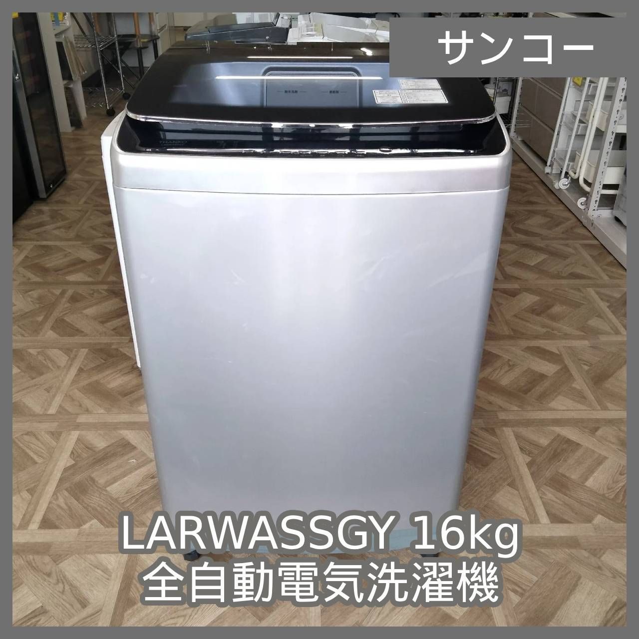 N-6303 THANKO LARWASSGY 16kg 全自動電気洗濯機