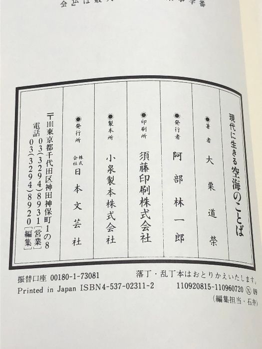 現代に生きる空海のことば: 心と行動そして人生のための八十八のことばのお守り  日本文芸社 大栗 道榮