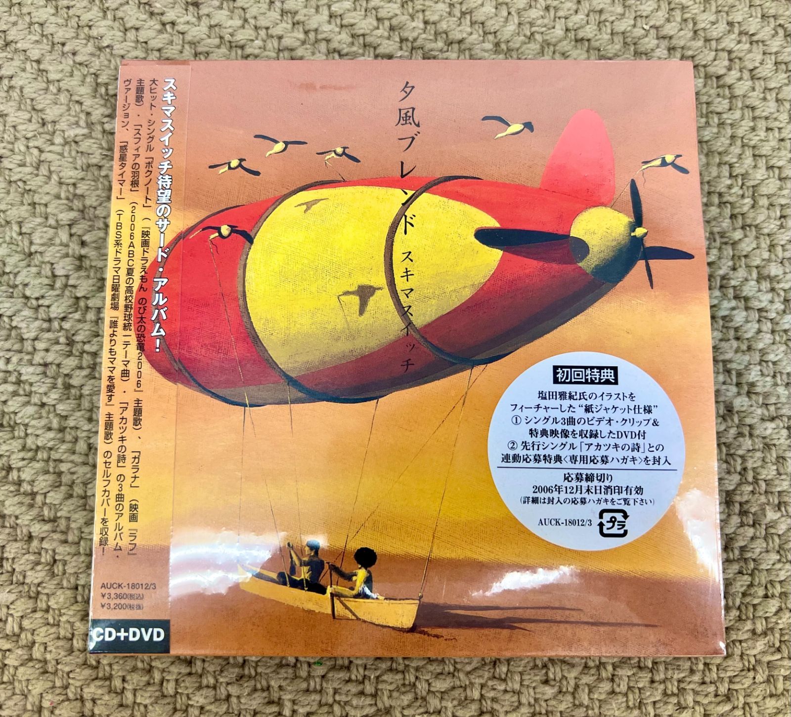 スキマスイッチ 夕風ブレンド CD DVD アルバム - 邦楽