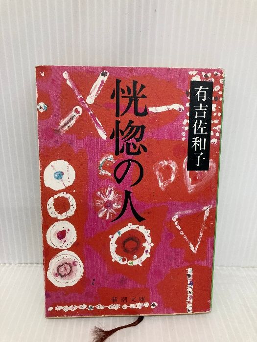 【中古】 恍惚の人/新潮社/有吉佐和子 恍惚の人 (有吉佐和子(著）) / 古本、中古本、古書籍の通販は