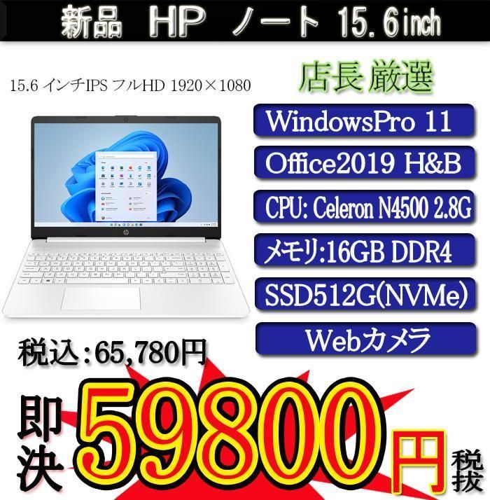 ホワイト 年度末大決算セール 新品 HP 15s Celx2 N4500/16G/SSD512G